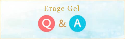 エラージュジェルQ&A