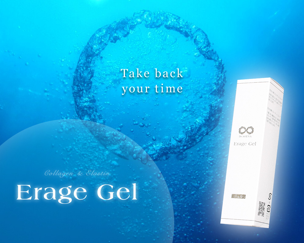 あなたの時間を取り戻す エラージュジェル