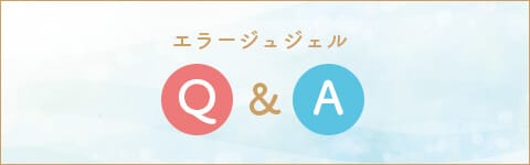 エラージュジェルQ&A
