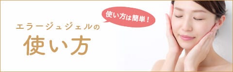 エラージュジェルの使い方