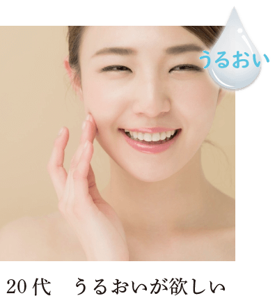 20代　うるおいが欲しい