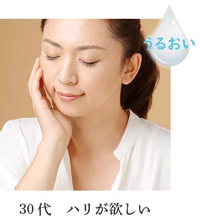 30代　ハリが欲しい