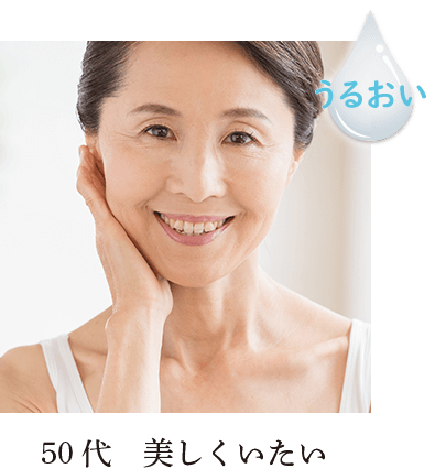 50代　美しくいたい