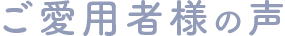 ご愛用者様の声