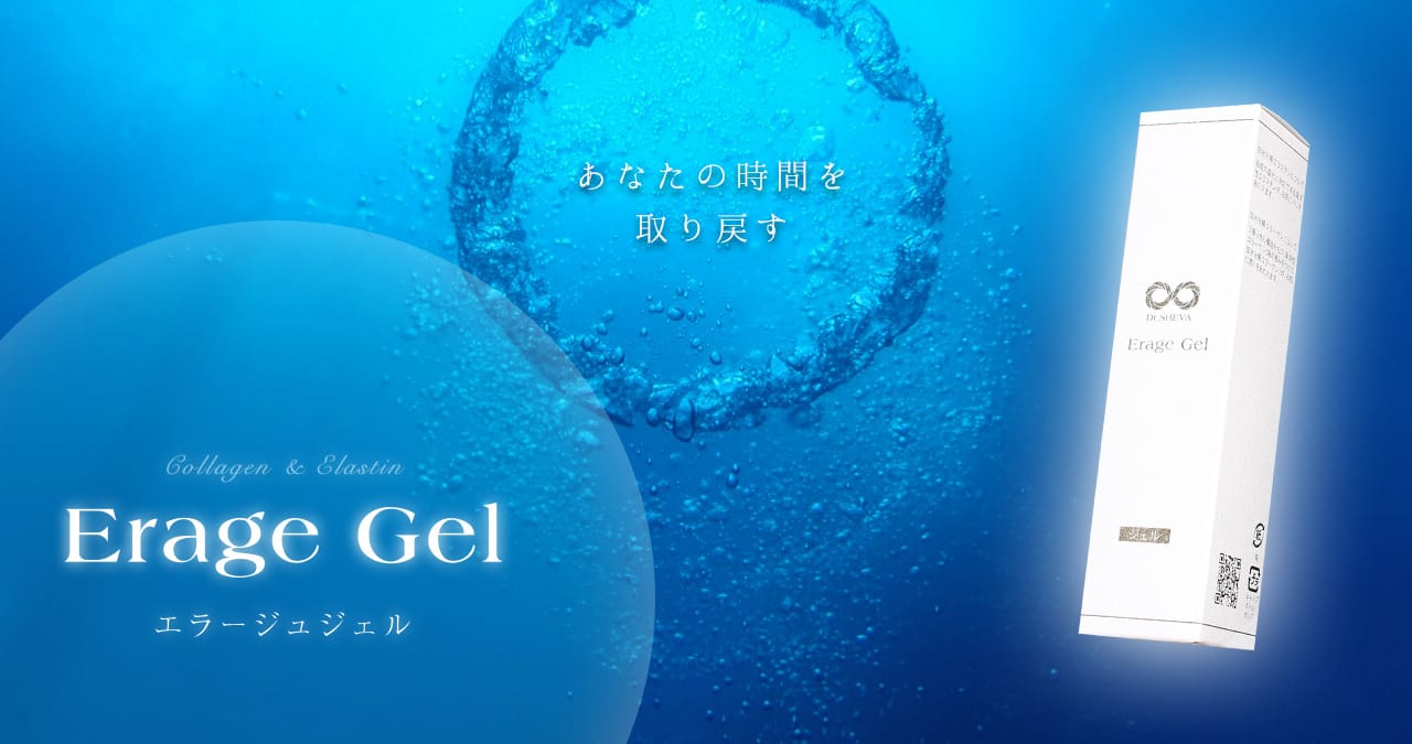 あなたの時間を取り戻す エラージュジェル