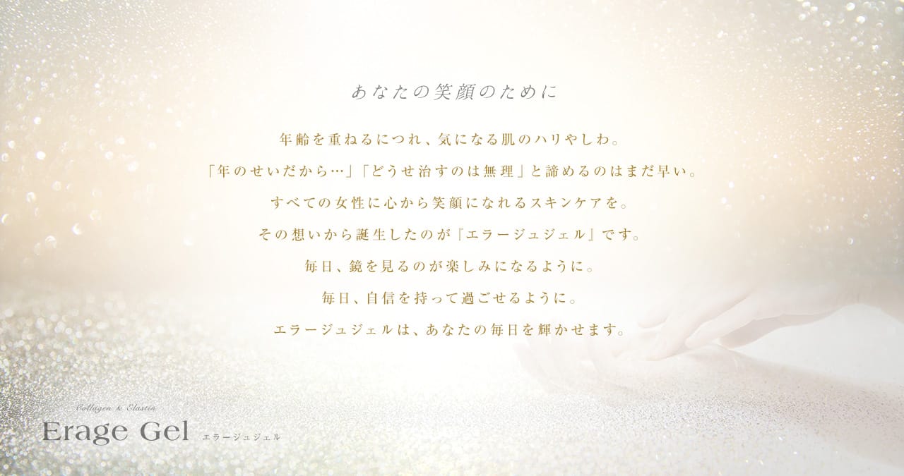 あなたの時間を取り戻す エラージュジェル