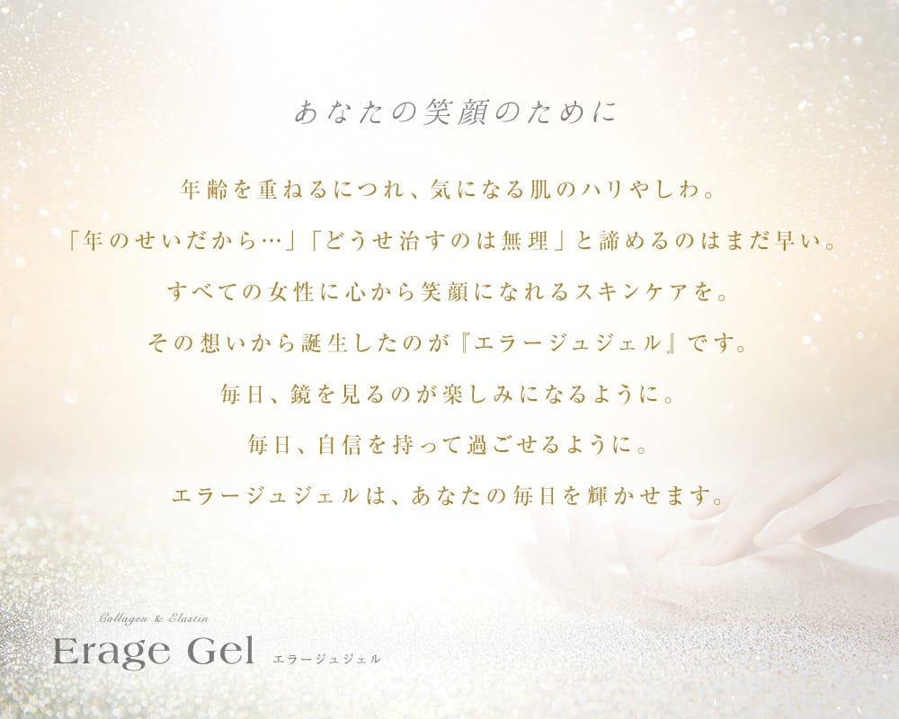 あなたの時間を取り戻す エラージュジェル